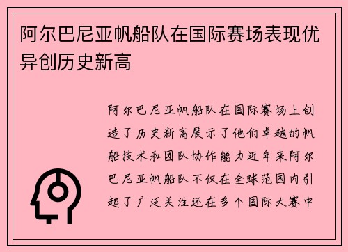 阿尔巴尼亚帆船队在国际赛场表现优异创历史新高