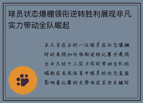 球员状态爆棚领衔逆转胜利展现非凡实力带动全队崛起