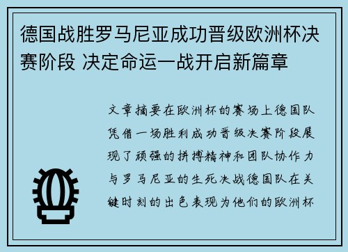 德国战胜罗马尼亚成功晋级欧洲杯决赛阶段 决定命运一战开启新篇章