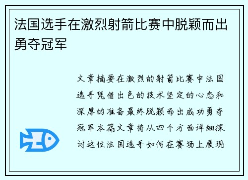 法国选手在激烈射箭比赛中脱颖而出勇夺冠军