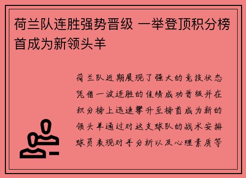 荷兰队连胜强势晋级 一举登顶积分榜首成为新领头羊