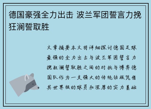 德国豪强全力出击 波兰军团誓言力挽狂澜誓取胜