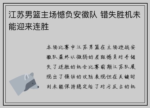 江苏男篮主场憾负安徽队 错失胜机未能迎来连胜