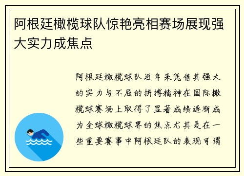 阿根廷橄榄球队惊艳亮相赛场展现强大实力成焦点