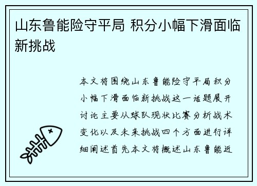 山东鲁能险守平局 积分小幅下滑面临新挑战