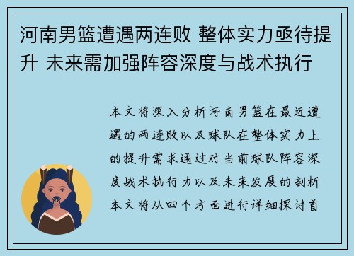 河南男篮遭遇两连败 整体实力亟待提升 未来需加强阵容深度与战术执行