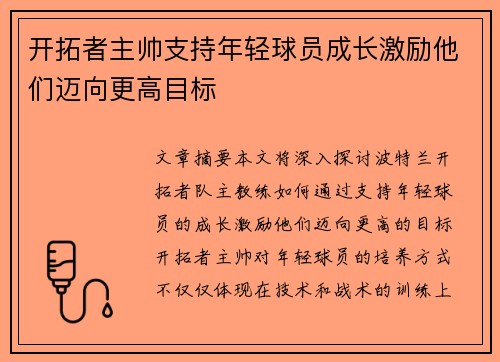 开拓者主帅支持年轻球员成长激励他们迈向更高目标