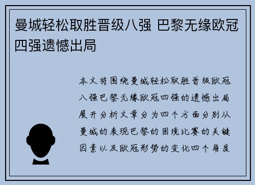 曼城轻松取胜晋级八强 巴黎无缘欧冠四强遗憾出局