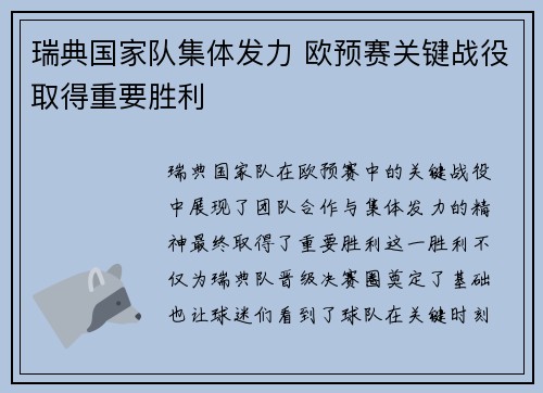 瑞典国家队集体发力 欧预赛关键战役取得重要胜利