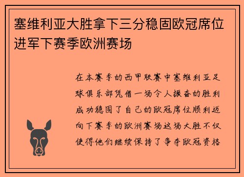 塞维利亚大胜拿下三分稳固欧冠席位进军下赛季欧洲赛场