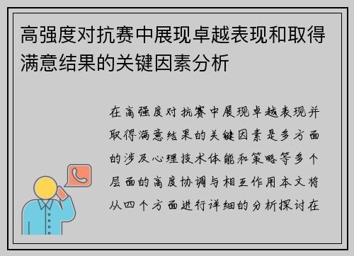 高强度对抗赛中展现卓越表现和取得满意结果的关键因素分析