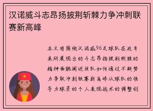 汉诺威斗志昂扬披荆斩棘力争冲刺联赛新高峰