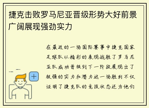 捷克击败罗马尼亚晋级形势大好前景广阔展现强劲实力