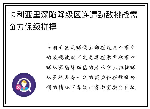 卡利亚里深陷降级区连遭劲敌挑战需奋力保级拼搏