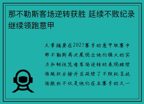 那不勒斯客场逆转获胜 延续不败纪录继续领跑意甲