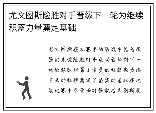 尤文图斯险胜对手晋级下一轮为继续积蓄力量奠定基础