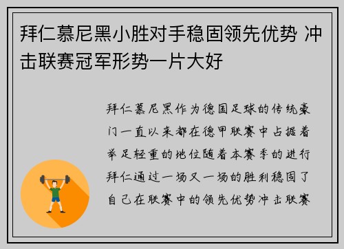 拜仁慕尼黑小胜对手稳固领先优势 冲击联赛冠军形势一片大好