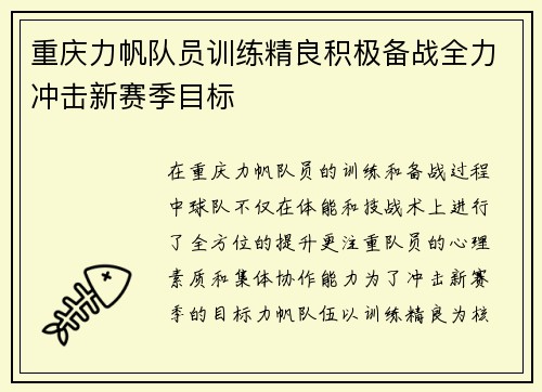 重庆力帆队员训练精良积极备战全力冲击新赛季目标