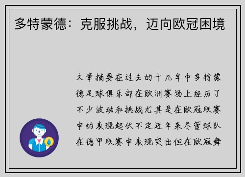 多特蒙德：克服挑战，迈向欧冠困境