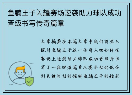 鱼腩王子闪耀赛场逆袭助力球队成功晋级书写传奇篇章