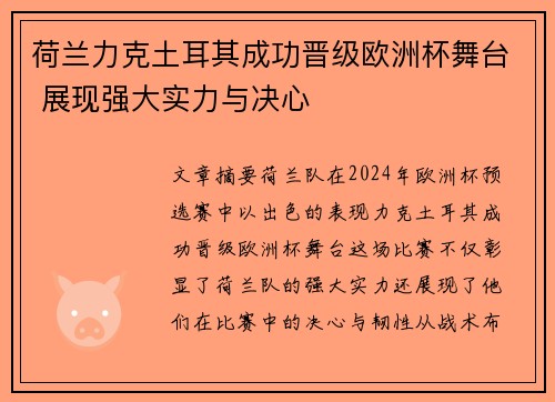 荷兰力克土耳其成功晋级欧洲杯舞台 展现强大实力与决心