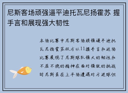 尼斯客场顽强逼平迪托瓦尼扬霍苏 握手言和展现强大韧性