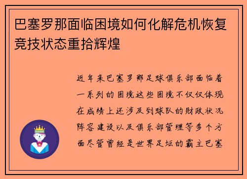 巴塞罗那面临困境如何化解危机恢复竞技状态重拾辉煌