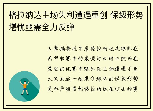 格拉纳达主场失利遭遇重创 保级形势堪忧亟需全力反弹