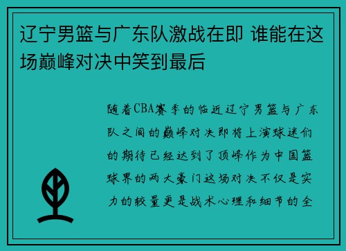 辽宁男篮与广东队激战在即 谁能在这场巅峰对决中笑到最后