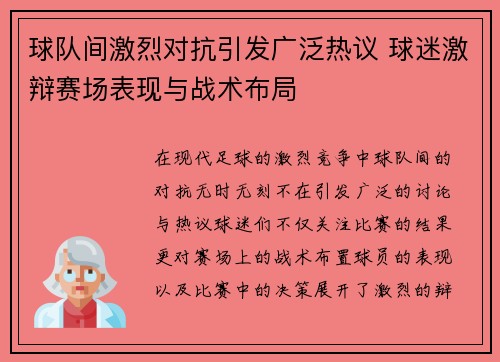 球队间激烈对抗引发广泛热议 球迷激辩赛场表现与战术布局