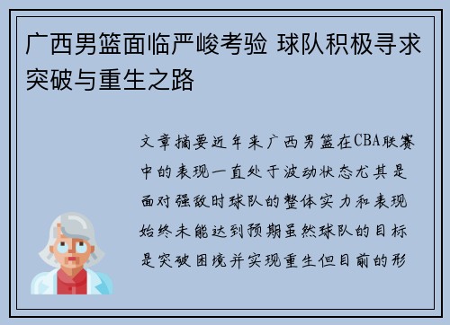 广西男篮面临严峻考验 球队积极寻求突破与重生之路