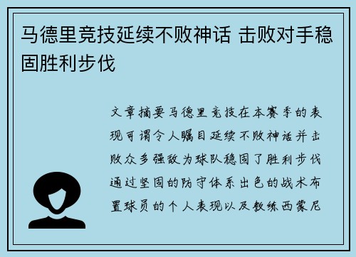 马德里竞技延续不败神话 击败对手稳固胜利步伐