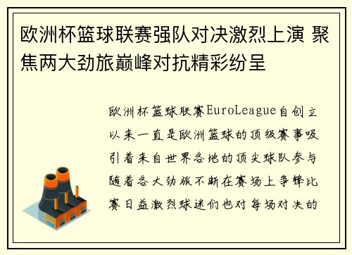 欧洲杯篮球联赛强队对决激烈上演 聚焦两大劲旅巅峰对抗精彩纷呈