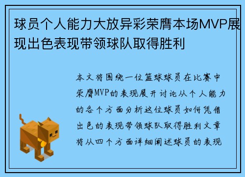 球员个人能力大放异彩荣膺本场MVP展现出色表现带领球队取得胜利