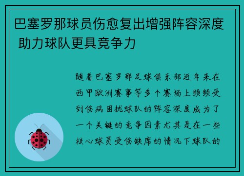 巴塞罗那球员伤愈复出增强阵容深度 助力球队更具竞争力