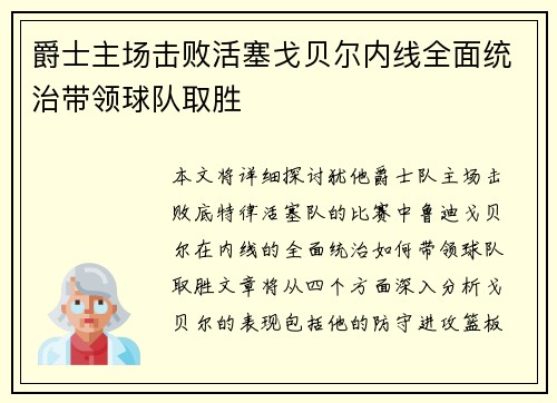 爵士主场击败活塞戈贝尔内线全面统治带领球队取胜