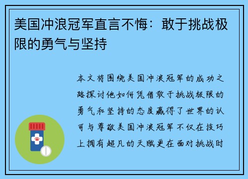 美国冲浪冠军直言不悔：敢于挑战极限的勇气与坚持