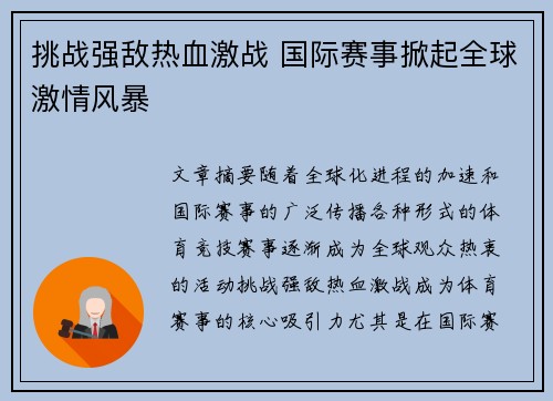 挑战强敌热血激战 国际赛事掀起全球激情风暴