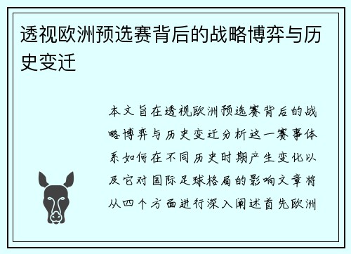 透视欧洲预选赛背后的战略博弈与历史变迁