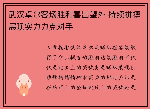 武汉卓尔客场胜利喜出望外 持续拼搏展现实力力克对手