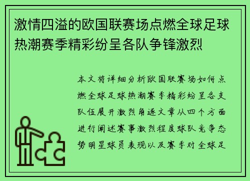 激情四溢的欧国联赛场点燃全球足球热潮赛季精彩纷呈各队争锋激烈