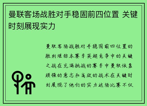 曼联客场战胜对手稳固前四位置 关键时刻展现实力