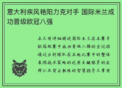 意大利疾风艳阳力克对手 国际米兰成功晋级欧冠八强