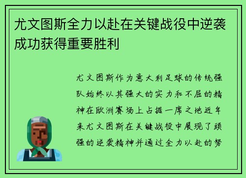 尤文图斯全力以赴在关键战役中逆袭成功获得重要胜利