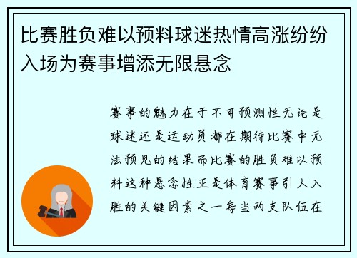 比赛胜负难以预料球迷热情高涨纷纷入场为赛事增添无限悬念