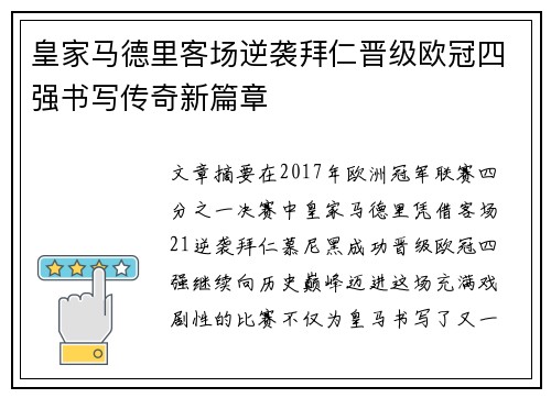 皇家马德里客场逆袭拜仁晋级欧冠四强书写传奇新篇章