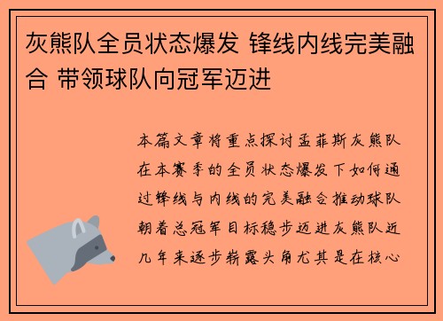 灰熊队全员状态爆发 锋线内线完美融合 带领球队向冠军迈进