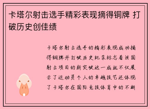 卡塔尔射击选手精彩表现摘得铜牌 打破历史创佳绩