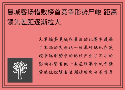 曼城客场惜败榜首竞争形势严峻 距离领先差距逐渐拉大