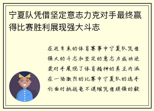 宁夏队凭借坚定意志力克对手最终赢得比赛胜利展现强大斗志